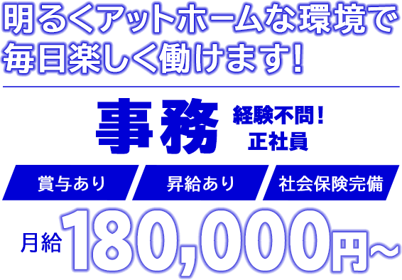 明るくアットホームな環境で楽しく働けます！